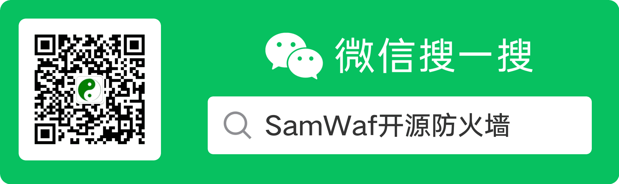SamWaf开源防火墙 微信公众号